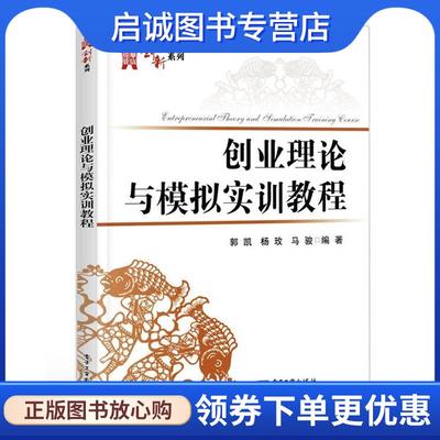 正版现货直发创业理论与模拟实训教程 郭凯 9787121352423 电子工业出版社