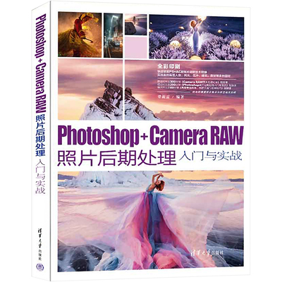 Photoshop+Camera Raw照片后期处理入门与实战 图形图像 专业科技 清华大学出版社9787302615200