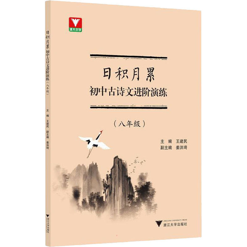 日积月累 初中古诗文进阶演练(8年级)：初中常备综合 文教 浙江大学出版社