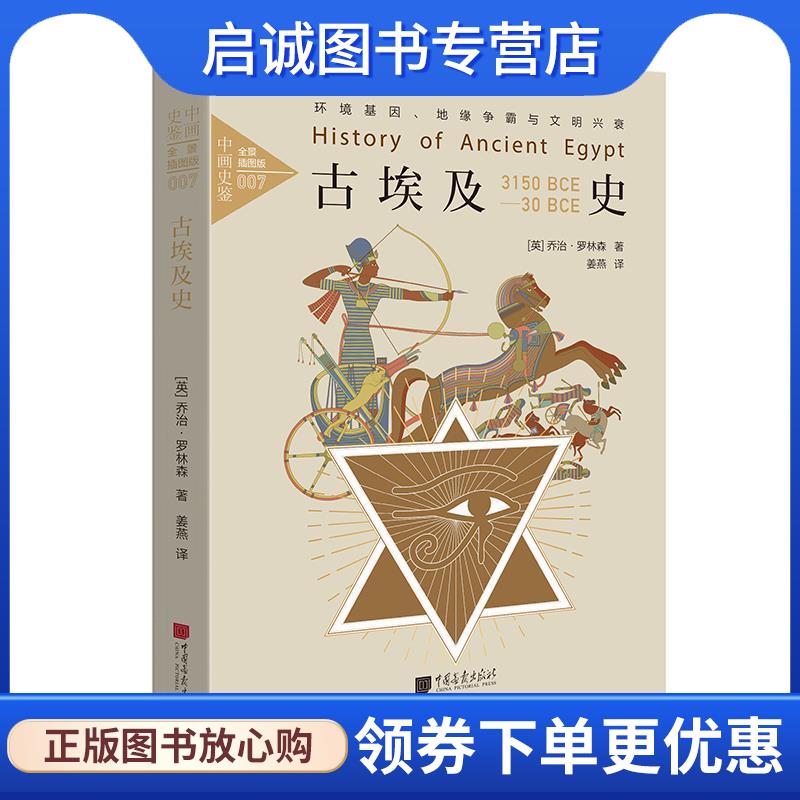 正版现货直发古埃及史:环境基因、地缘争霸与文明兴衰 乔治&middot;罗林森 9787514615920 中国画报出版社
