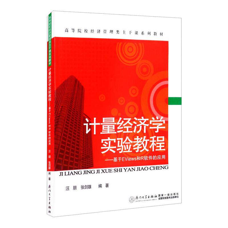 计量经济学实验教程：基于EViews和R软件的应用：汪朋，张剑雄大中专文科社科综合大中专厦门大学出版社