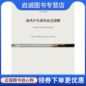 正版现货直发海风中失落的血色馈赠,阿利斯泰尔麦克劳德,上海文艺出版社9787532156825
