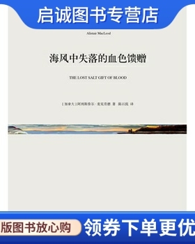 正版现货直发海风中失落的血色馈赠,阿利斯泰尔麦克劳德,上海文艺出版社9787532156825