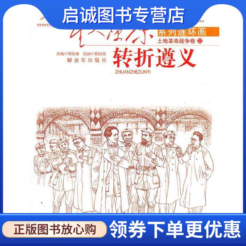 正版现货直发星火燎原连环画--转折遵义 郑怡榕　改编,程国英　绘 9787506564250 中国人民解放军出版社
