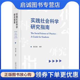 现货直发实践社会科学系列·实践社会科学研究指南 广西师范大学出版 黄宗智 9787559828514 社 著 正版