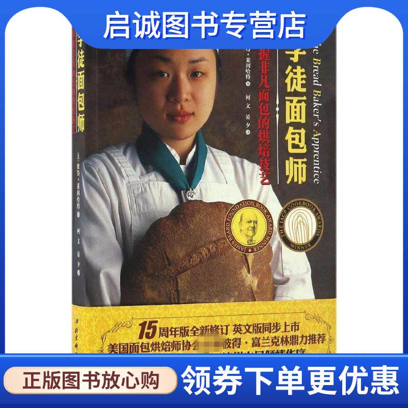 正版现货直发学徒面包师 [美] 彼得莱因哈特 著,何文,晏夕 译 9787530487112 北京科学技术出版社