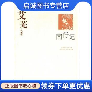正版现货直发南行记:艾芜代表作 艾芜 著,唐文一 编 9787508010960 华夏出版社