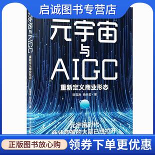 重新定义商业形态 宇宙与AIGC 陈雪涛 9787121452659 社 正版 电子工业出版 现货直发元