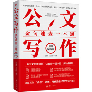 公文写作金句速查一本通:用典精选卷应用文写作经管、励志东方出版社