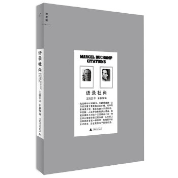 正版语录杜尚 朱赢椿 编 广西师范大学出版社 9787549531141