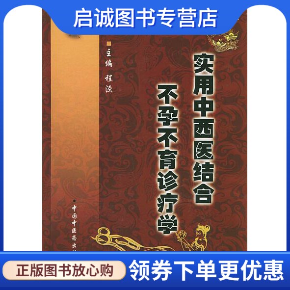正版现货直发实用中西医结合不孕不育诊疗学,程泾 ,中国中医药出版社9787801560438