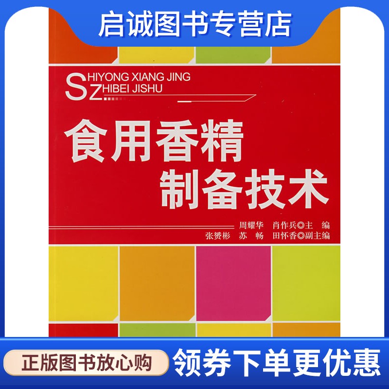 正版现货直发食用香精制备技术,周耀华,肖作兵 ,中国纺织出版社9787506445061图片