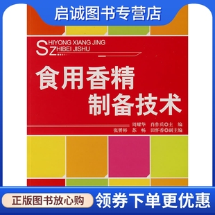 正版现货直发食用香精制备技术,周耀华,肖作兵 ,中国纺织出版社9787506445061