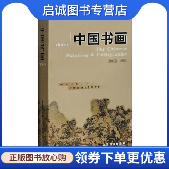 正版中国书画(修订本),杨仁恺 ,上海古籍出版社9787532529988