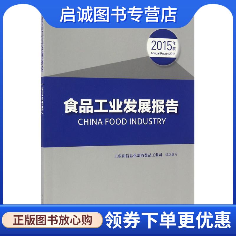 正版现货直发食品工业发展报告 工业和信息化部消费品工业司 9787518411085 中国轻工业出版社