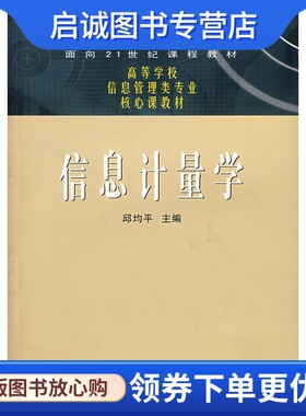 正版现货直发信息计量学,邱均平  ,武汉大学出版社9787307053052