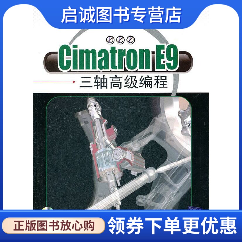 正版现货直发Cimatron E9三轴高级编程 唐国良 等 清华大学出版社 9787302249214