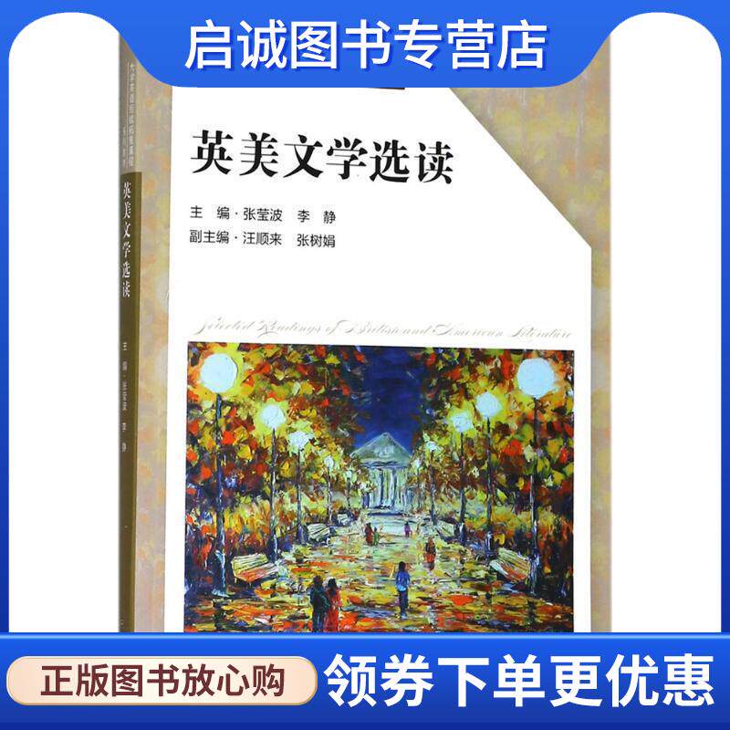 正版现货直发英美文学选读 张莹波,李静 主编 9787564176952 东南大学出版社