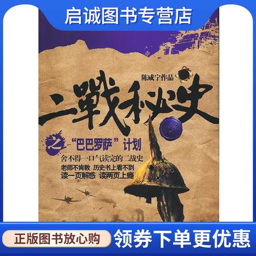 正版现货直发二战秘史之“巴巴罗萨”计划 陈咸宁　著 9787807653509 河南文艺出版社