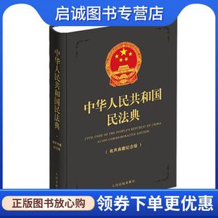 正版现货直发中华人民共和国民法典深灰精装 人民法院出版社 编 9787510928598 人民法院出版社