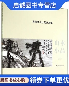 正版黄格胜山水画作品集:山水小品,黄格胜,广西美术出版社9787549411917