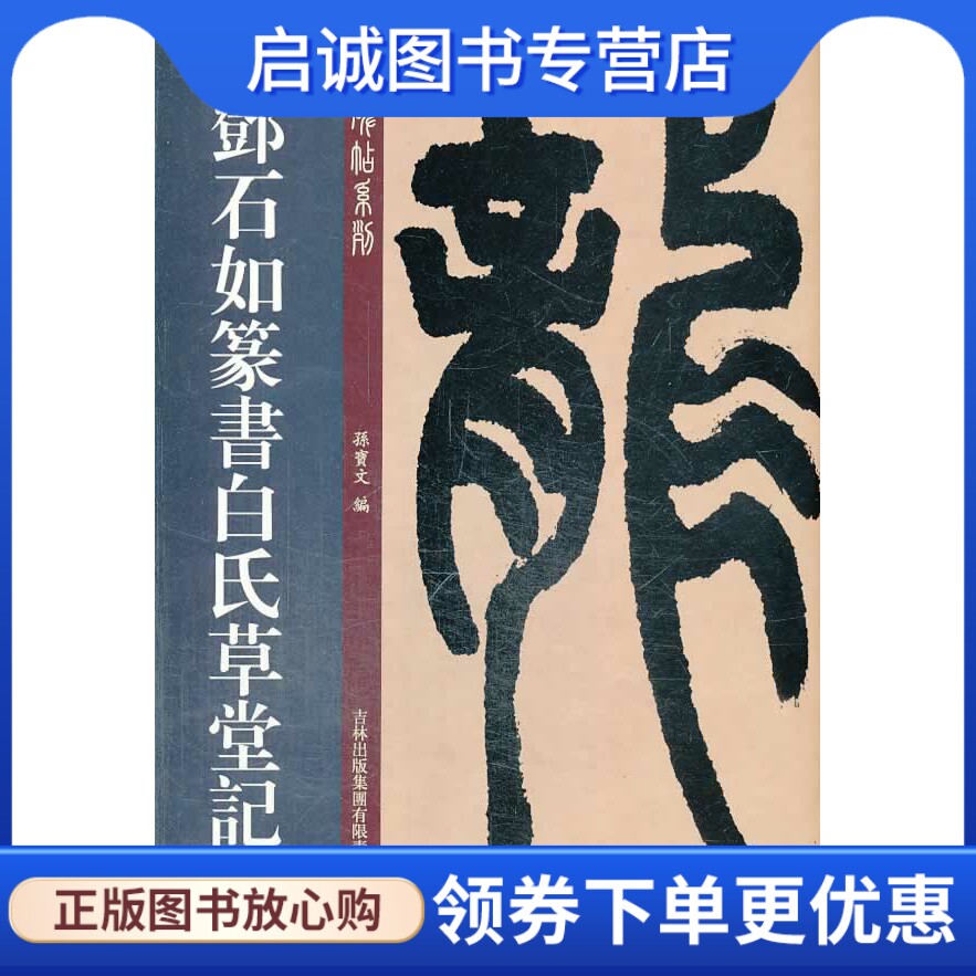 正版现货直发邓石如篆书白氏草堂记  吉林出版集团有限责任公司 9787553433738