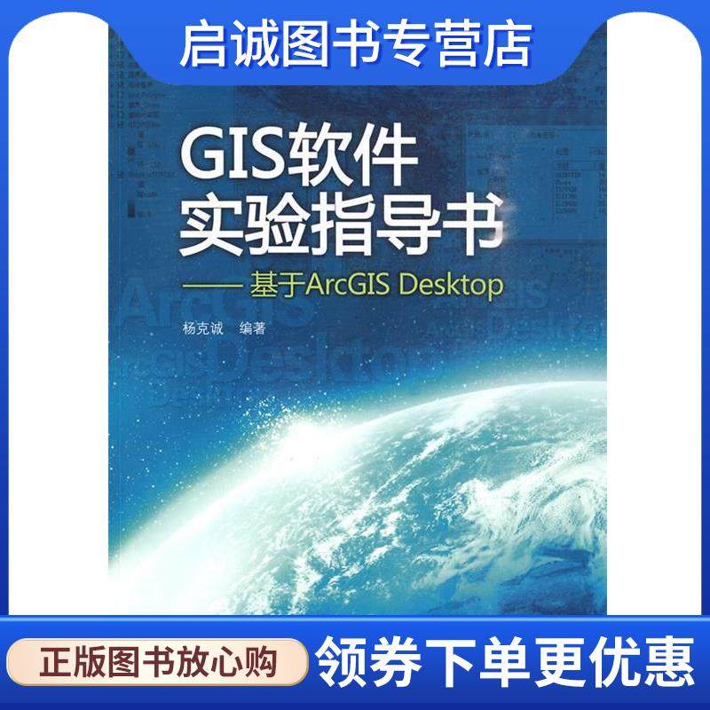 正版GIS软件实验指导书—基于ArcGIS Desktop 杨克诚　编著 9787811128208 云南大学出版社有限责任公司