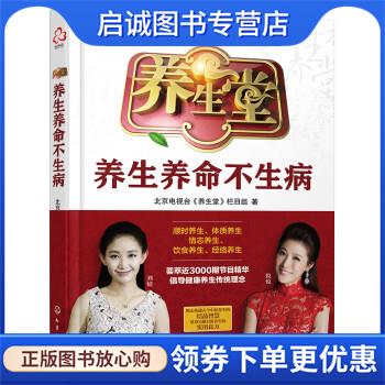 正版现货直发养生堂:养生养命不生病 北京电视台《养生堂》栏目组 著 9787122305664 化学工业出版社