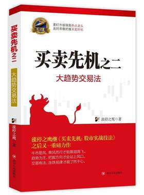 正版买卖先机之二-大趋势交易法 涨停之鹰 著 9787220097423 四川人民出版社