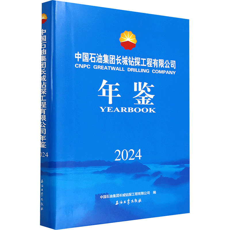 中国石油集团长城钻探工程有限公司年鉴2024经济理论、法规经管、励志石油工业出版社