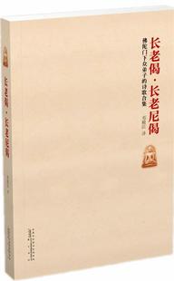 9787546119151 黄山书社 邓殿臣 正版 现货直发 著 长老偈·长老尼偈