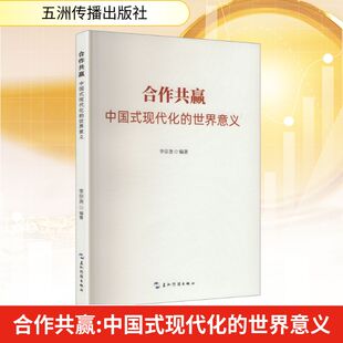 合作共赢：中国式现代化的世界意义经济理论、法规经管、励志五洲传播出版社