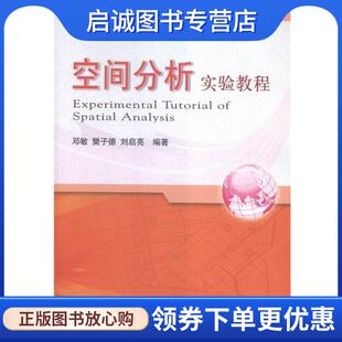 樊子德 邓敏 刘启亮 9787503038563 社 正版 测绘出版 现货直发空间分析实验教程
