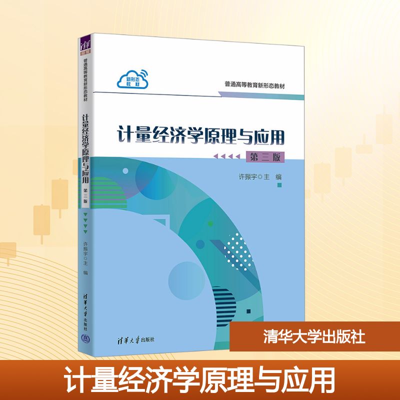 计量经济学原理与应用 第三版:大中专公共经济管理大中专清华大学出版社