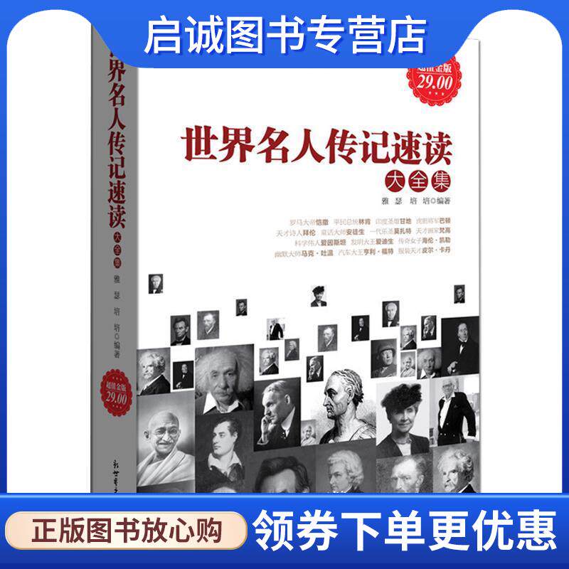 正版现货直发超值金版--世界名人传记速读大全集 雅瑟,培培 编著 9787510420474 新世界出版社