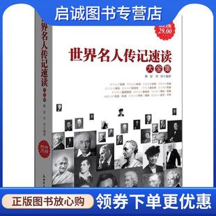 正版现货直发超值金版--世界名人传记速读大全集 雅瑟,培培 编著 9787510420474 新世界出版社