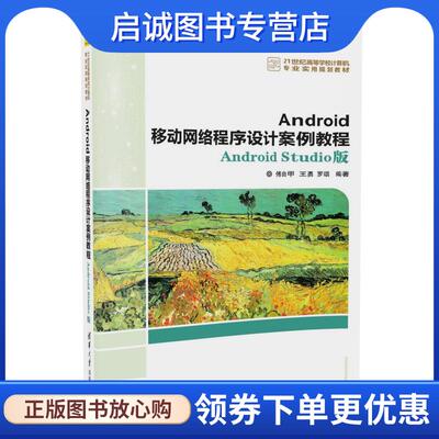 正版现货直发Android移动网络程序设计案例教程-Android Studio版 傅由甲 王勇 罗颂 9787302475484 清华大学出版社