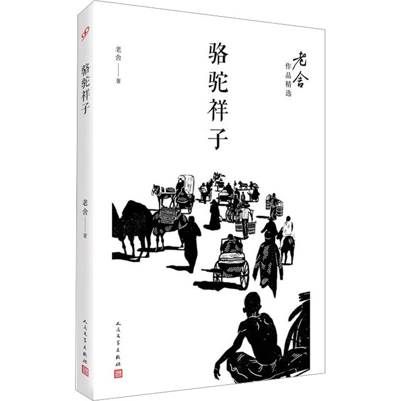 骆驼祥子 老舍 中国文学名著读物 文学 人民文学出版社