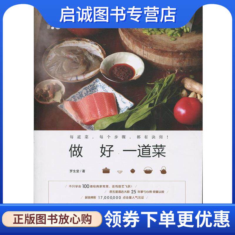 正版现货直发做好一道菜 罗生堂 9787530491218 北京科学技术出版社
