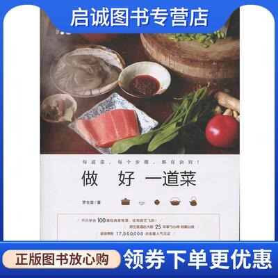 正版现货直发做好一道菜 罗生堂 9787530491218 北京科学技术出版社