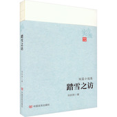 刘庆邦 中国现当代文学 文学 踏雪之访 中国言实出版 社
