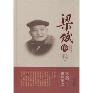 梁斌传王洋中国名人传记名人名言文学天津教育出版社