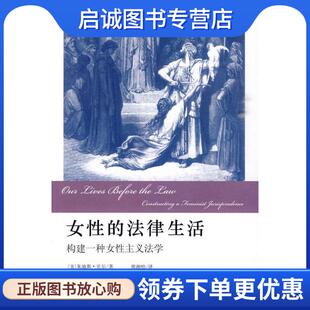 正版现货直发女性的法律生活:构建一种女性主义法学 朱迪斯·贝尔, 沈明, 熊湘怡 9787301162316 北京大学出版社
