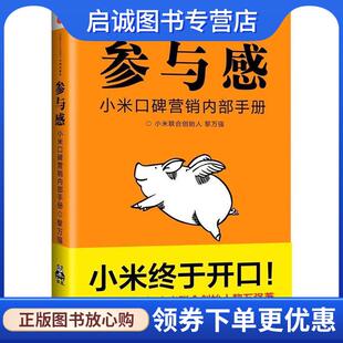 正版现货直发小米口碑营销内部手册:参与感 黎万强 9787508645131 中信出版社