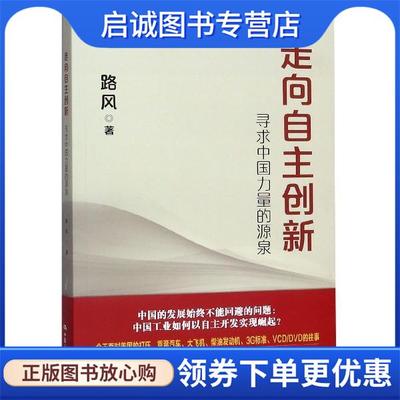 正版现货直发走向自主创新：寻求中国力量的源泉 路风 著 9787300270807 中国人民大学出版社