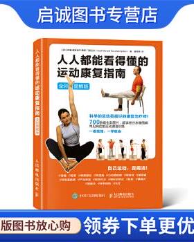 正版现货直发人人都能看得懂的运动康复指南 【西】何塞·曼努埃尔·桑斯·门希瓦尔(José Manuel Sanz Meng 9787115450012 人民