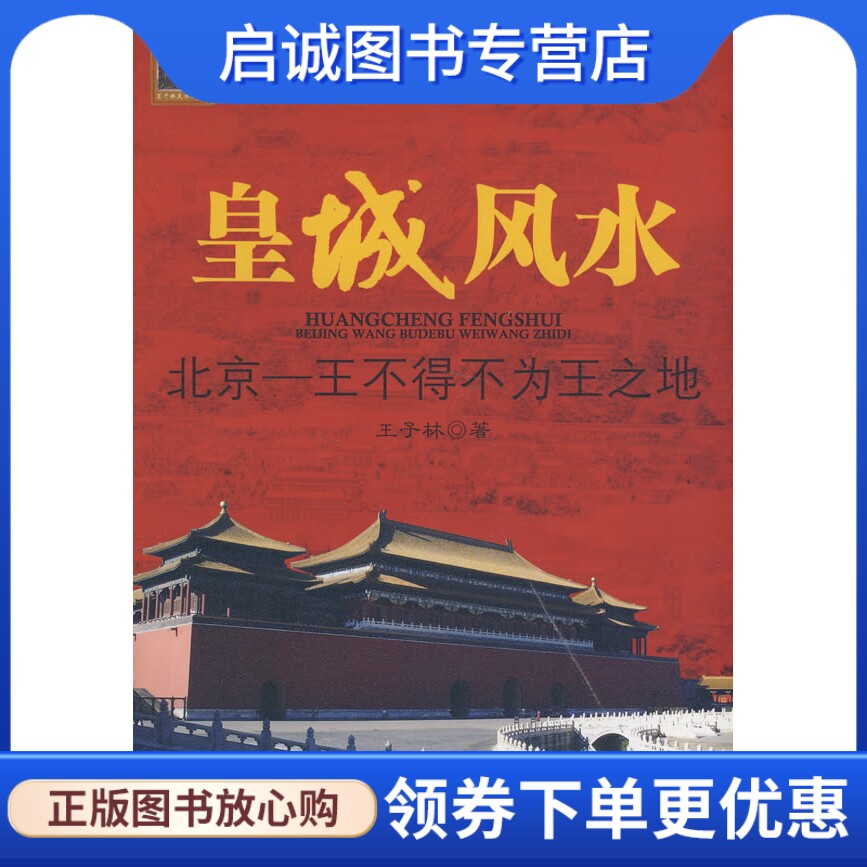 正版现货直发皇城风水,王子林,紫禁城出版社9787800477997