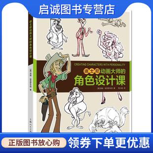正版现货直发动漫游戏学院—迪士尼动画大师的角色设计课 汤姆·班克罗夫特 9787558617867 上海人民美术出版社