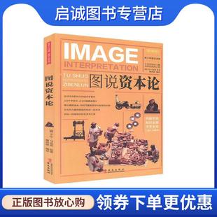 卡尔·马克思 原著 华文出版 现货直发图说资本论 社 9787507525496 德 编译 正版 谢洪波