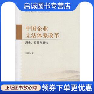 正版现货直发中国企业立法体系改革:历史、反思与重构 李建伟　著 9787511835680 法律出版社